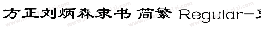 方正刘炳森隶书 简繁 Regular字体转换
